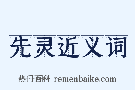 先灵近义词是什么意思的图片